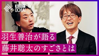 【落合陽一】天才・羽生善治にとって“豊かな人生”とは「後悔が沢山ある事です。」 そして、藤井聡太の凄いところは「異常な速さ」