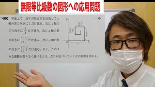 【数Ⅲ】極限：無限等比級数の図形への応用問題