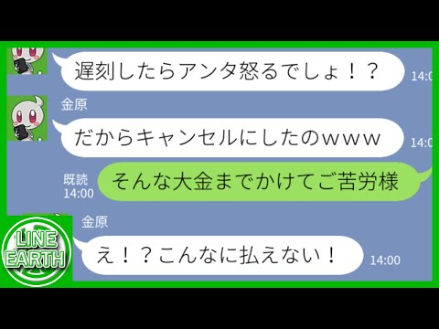 【LINE】遅刻常習犯のDQNママ友が自ら企画した旅行を当日ドタキャン→キャンセル料金を全額請求した結果ｗｗｗｗ