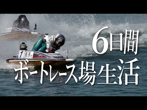 【＃２児島 最終日】６日間ボートレース場生活