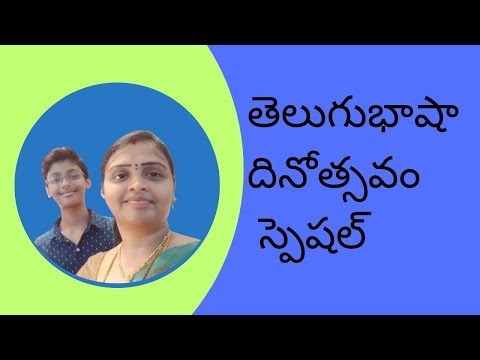 తెలుగు భాషా దినోత్సవం సదర్భంగా మా వదినమ్మ మేనల్లుడు పాడిన చక్కని పాట