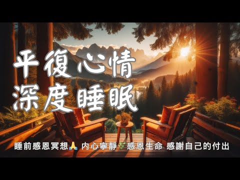 【睡眠冥想】睡前感恩冥想愛自己内心平靜感恩自己肯定語堅持每天聆聽調整身心狀態快速入睡 I 黑屏避免藍光打擾