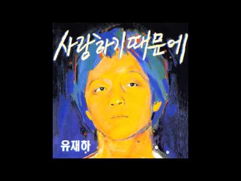 유재하 - 내 마음에 비친 내 모습