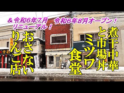 令和６年８月オープン、煮干中華と市場丼！ミツワ食堂＆令和６年７月リニューアルオープン！おさないりんご店【青森県青森市】