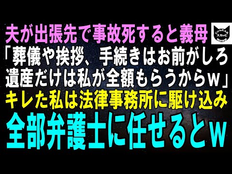 【スカッとする話】夫が出張先で事故死…義母「葬儀や挨拶、手続きなんかはお前が全部しなさい。私は遺産だけ全部もらうからｗ」キレた私は法律事務所に駆け込み、全部弁護士に任せるとｗ【修羅場】