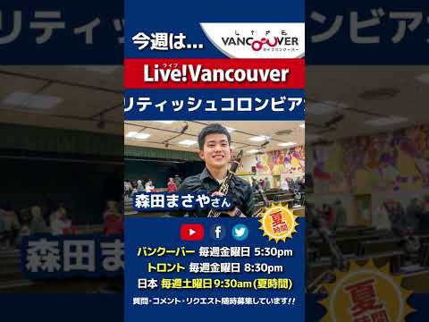 【現役UBC生】ライブ配信 Live!Vancouver🇨🇦 2022年6月17日5:30pm🇯🇵夏時間・日本は18日9:30am #Shorts