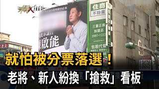 就怕被分票落選！　老將、新人紛換「搶救」看板－民視新聞