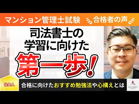 【マンション管理士試験】令和4年度　合格者インタビュー 江坂 凌さん「司法書士の学習に向けた第一歩！」｜ｱｶﾞﾙｰﾄｱｶﾃﾞﾐｰ