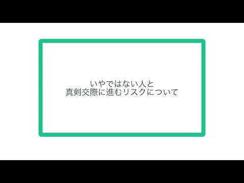 いやではない人と 真剣交際に進むリスクについて