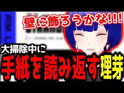 【神椿切り抜き】【理芽】大掃除中にお手紙を読み返す理芽ちゃん！【2024/12/16】