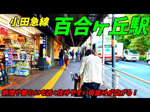 【4K60】百合ヶ丘駅周辺を散策！神奈川県川崎市麻生区(Japan Walking around Yurigaoka Station)