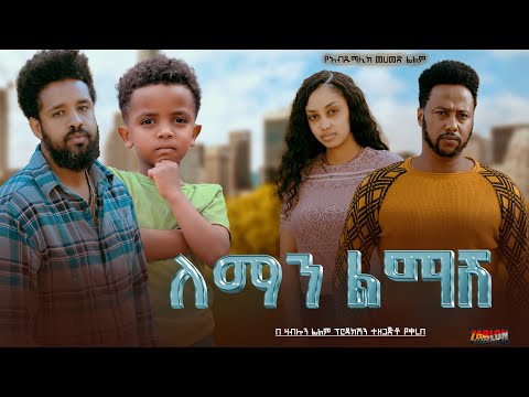 ለማን ልማሽ - Ethiopian Movie Leman Lemash 2024 Full Length Ethiopian Film Leman Limash 2024