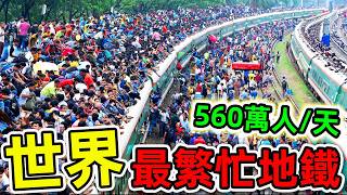 全世界最複雜的10個地鐵！第一名日均560萬人，472個出入口，8461條換乘線路，密集恐懼症千萬小心。|#世界之最top #世界之最 #出類拔萃 #腦洞大開 #top10 #最複雜地鐵