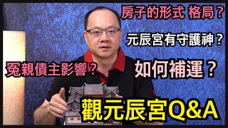 觀元辰宮Q&A － 房子的形式、格局？元辰宮有守護神？冤親債者影響？如何補運？