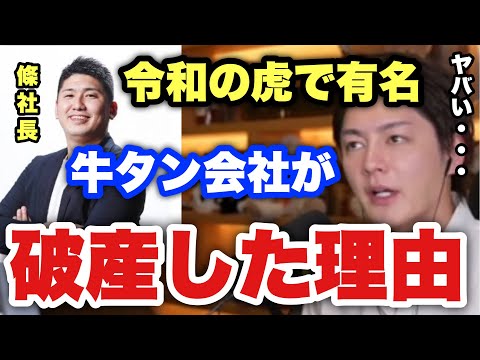 【青汁王子】令和の虎で有名な條社長の牛タン会社が破産した理由がヤバすぎる。【三崎優太/切り抜き/SGGKグループ/倒産】