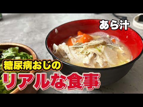 糖尿病おじが作る匂いが気にならない鰤の【あら汁】