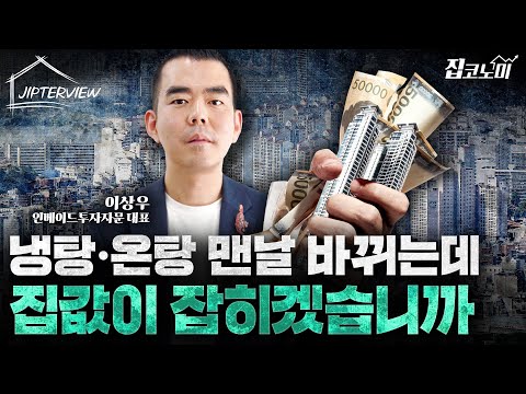 "일관성 없는 정책이 오히려 집값 폭등을 부채질합니다" | 이상우