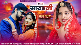 Mhara Sayab Ji | म्हारा सायब जी | Asha Meena | #RashmiNishad |  #rajasthanisong