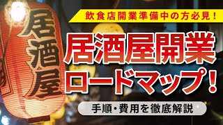 【飲食経営者必見】居酒屋を開業するには？開業までの手順とかかる費用をご紹介！