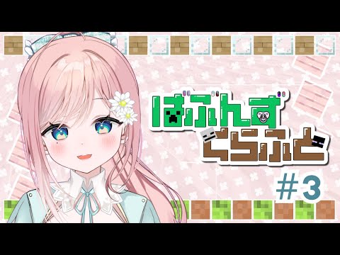 【Minecraft】『ばぶんずくらふと』サーバーで家を建てつつ雑談じゃい #3 【新人Vtuber】