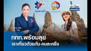 ททท.พร้อมลุยเราเที่ยวด้วยกัน-คนละครึ่ง | ย่อโลกเศรษฐกิจ 18 ก.ย.67