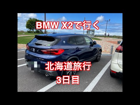 走行距離2700km以上　BMW X2で行く北海道旅行　3日目　函館から富良野へ