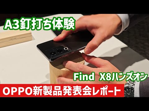 【OPPO新製品発表会レポート】3年ぶりFind X8上陸に中華スマホ専門チャンネルが潜入