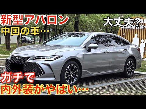 【このセダンは別格!】一汽トヨタが生産・販売した新型アバロンの内外装がやばすぎる！2.5Lアジアドラゴンデラックスエディション！中華製！レクサスや新型クラウンより内装が豪華かも！日本でも発売して欲しい