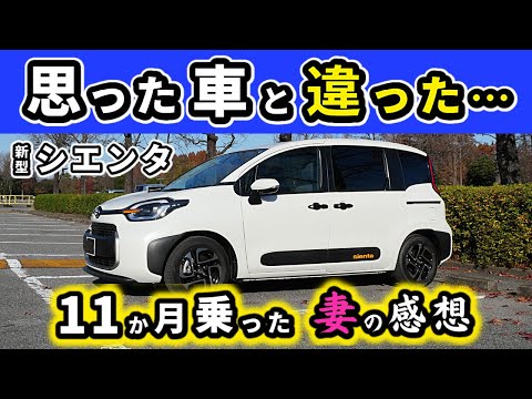 【新型シエンタ】11か月乗って感じていること～買ったときには想像していなかった～｜NEW SIENTA 2022