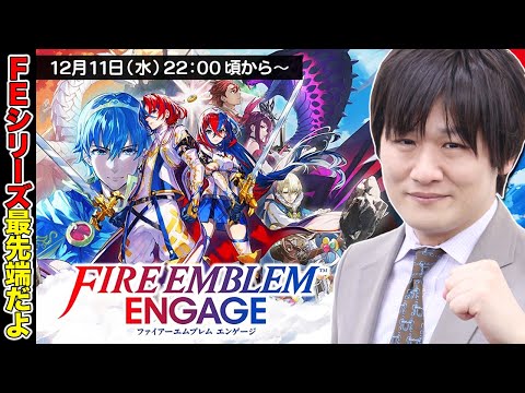 【FEエンゲージ】新しすぎるファイアーエムブレムはどうなの？【多井隆晴】