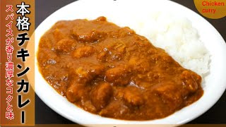 本格的で美味しいチキンカレーの作り方【ルーからの調理】