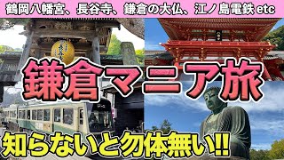 【鎌倉ガイド】定番観光地をマニア解説！見逃せないスポット、グルメ、乗り物、お得な駐車場も紹介！