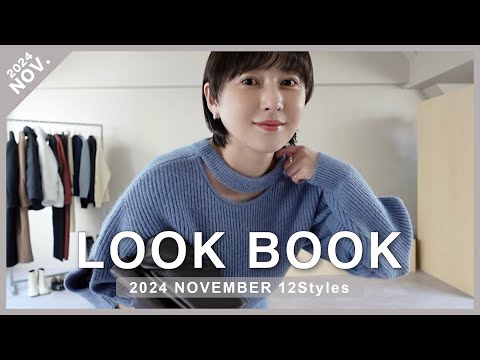 【LOOKBOOK】今すぐ着られて真冬まで🍁❄️自慢のニットとアウターが揃う11月おすすめアイテムを使った12LOOK