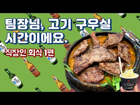 팀장님, 고기 구우실 시간이에요. (feat.직장인 푸드파이터 ‘직장인 회식 1편') | 또순이네, 3대 된장찌개, 마약옥수수, 꽃새우, 은희네 해장국, 초당옥수수아이스크림)