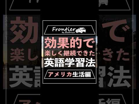 効果的で楽しく継続できた英語学習法【アメリカ生活編】