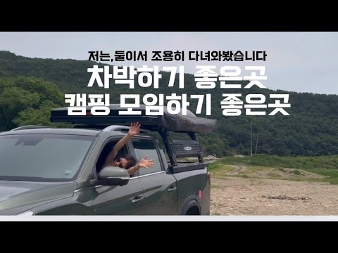 차박《노지캠핑》넓디넓은 캠핑모임장소로 딱일것같은!자연이 예쁜,물이있는..!저도한번 사부작 캠핑다녀와봤습니다