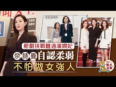 新聞女王丨佘詩曼認新劇難過演嫻妃　阿佘屢演女強人角色有原因