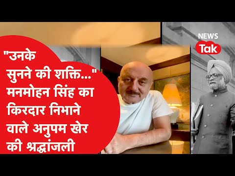 Manmohan Singh का किरदार निभाने वाले Anupam Kher ने दी श्रद्धांजली, बताया उनके साथ मुलाकातें...