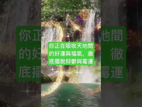 你正在吸收天地間的好運與福氣，將要徹底擺脫抑鬱與霉運｜你會強勢轉運，光聽就能吸引意想不到的好事情#正能量 #正念 #冥想音樂 #冥想 #好運 #轉運 #福氣來了 #吸引力法則 #正念冥想 #能量調頻