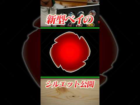 【新情報】新型の○○が登場！？【ベイブレードX】 #ベイブレードx #beyblade