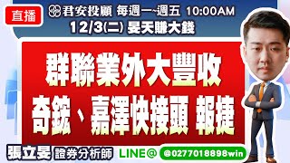 12/3 群聯業外大豐收  奇鋐、嘉澤快接頭 報捷