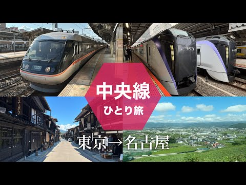 東京→名古屋を中央線で移動してみた【鉄道旅に超おすすめ】