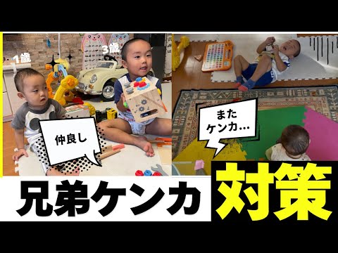 ケンカばかりの1歳＆3歳にもうウンザリ…