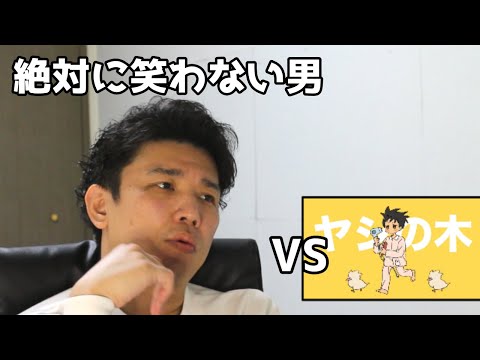 絶対に笑わない男vs茂樹ヤシの木【笑ったら募金】