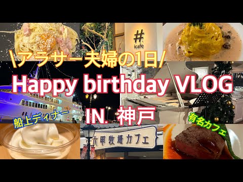 【神戸】アラサー夫婦の誕生日Vlog！神戸で盛大に祝ってもらいました〜♪