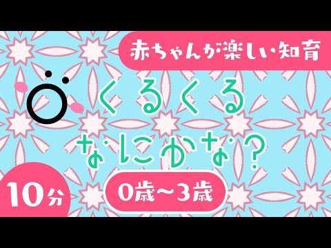 【赤ちゃんが喜ぶ】くるくるなにかな？🌲ö│ソポアートパーク公式│赤ちゃんが泣き止む 笑う 喜ぶ 楽しい動画 寝る 音楽♪│乳児・幼児向け知育番組│0歳/1歳/2歳/3歳│アニメ