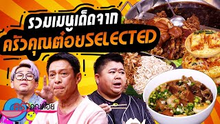 เมนูเด็ดจากครัวคุณต๋อย Selected (1/2) 6 ก.ย. 67 ครัวคุณต๋อย