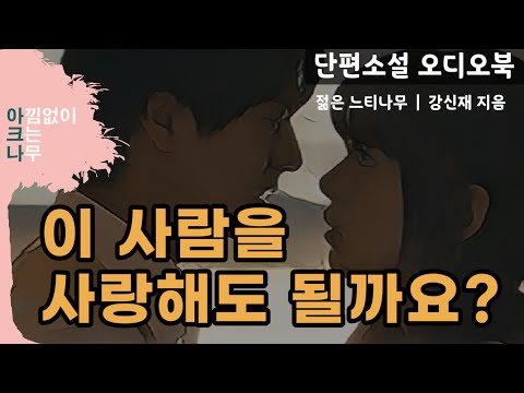 재혼한 부부의 이복 남매가 겪는 사랑과 갈등 / 강신재 '젊은 느티나무' / 단편소설 오디오북 / 밤에 듣는 소설 / ASMR