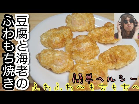 ふっわふわ、もっちもち！ヘルシー美味！【豆腐と海老のふわもち焼き】