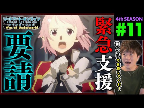 ソードアート・オンライン アリシゼーション WoU 第11話 同時視聴 アニメリアクション Sword Art Online Alicization S4 Ep 11 Anime Reaction